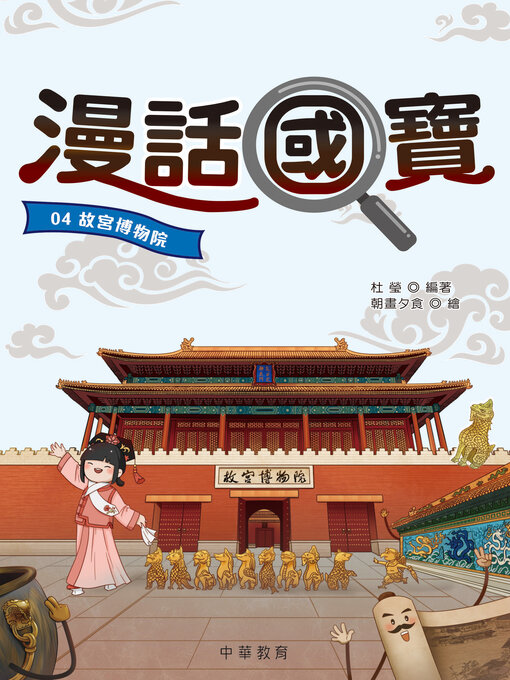 Title details for 故宮博物院 by 杜瑩 - Available